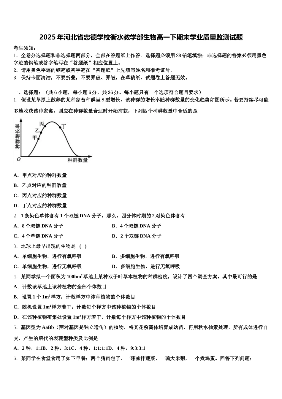 2025年河北省忠德学校衡水教学部生物高一下期末学业质量监测试题含解析_第1页