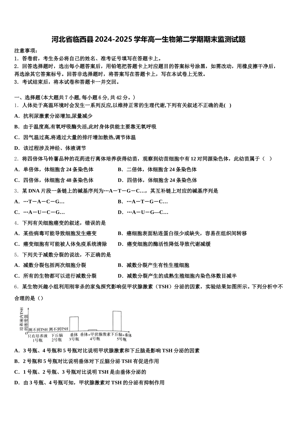 河北省临西县2024-2025学年高一生物第二学期期末监测试题含解析_第1页