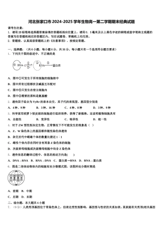 河北张家口市2024-2025学年生物高一第二学期期末经典试题含解析