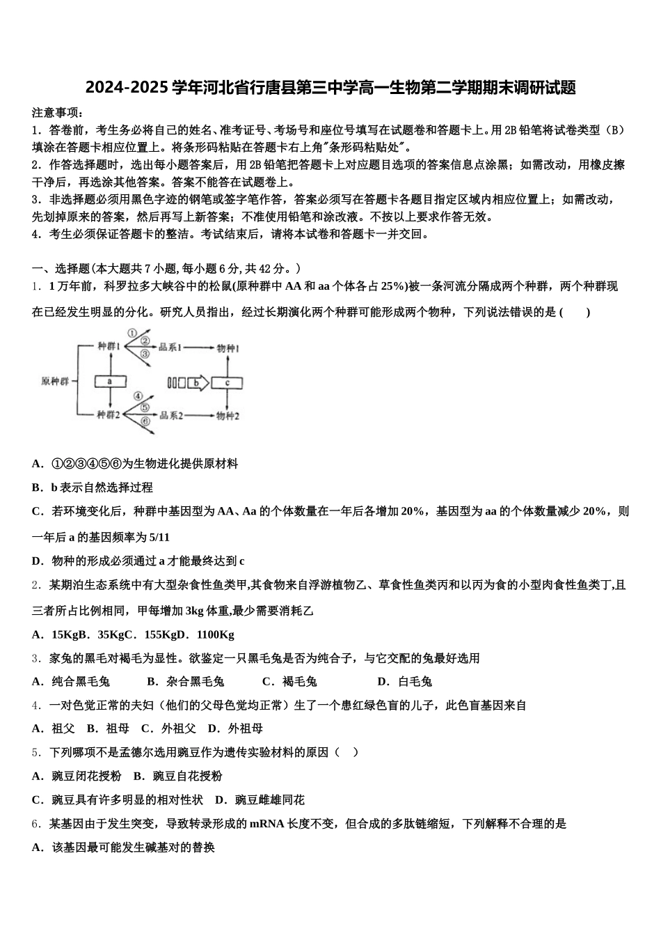 2024-2025学年河北省行唐县第三中学高一生物第二学期期末调研试题含解析_第1页