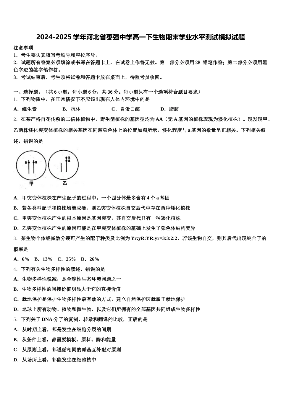 2024-2025学年河北省枣强中学高一下生物期末学业水平测试模拟试题含解析_第1页