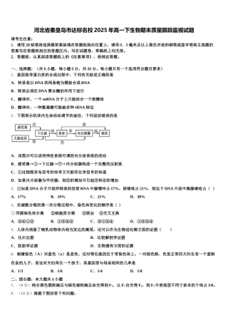 河北省秦皇岛市达标名校2025年高一下生物期末质量跟踪监视试题含解析
