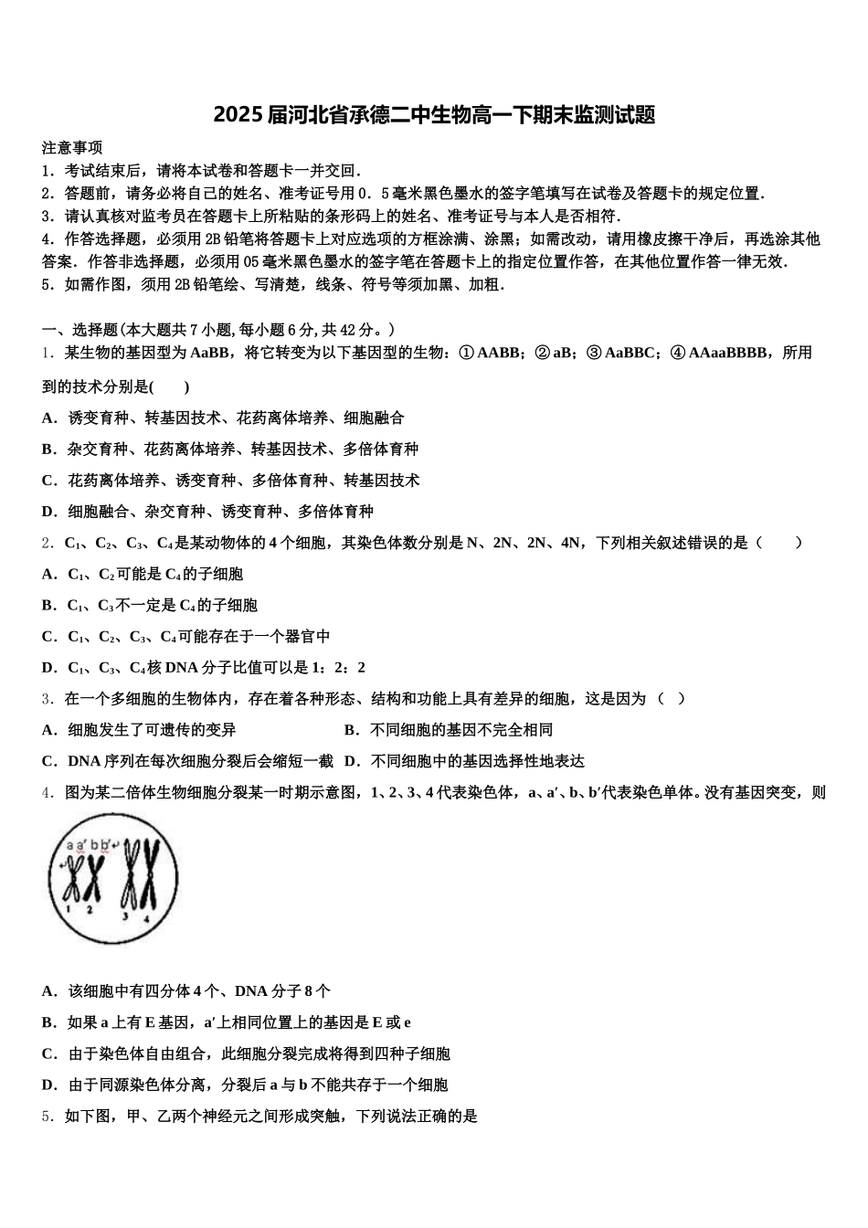 2025届河北省承德二中生物高一下期末监测试题含解析_第1页