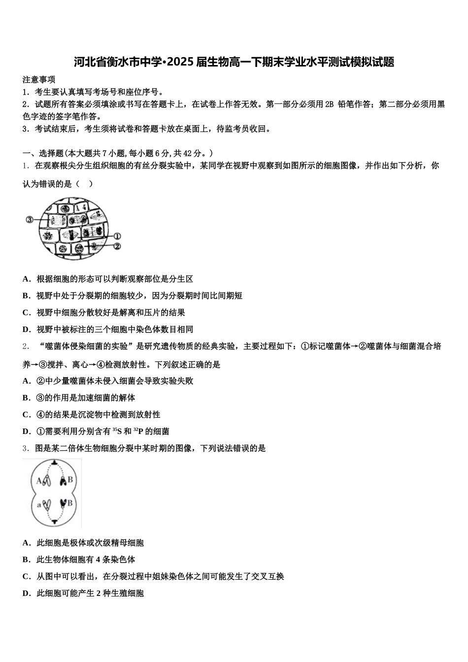 河北省衡水市中学·2025届生物高一下期末学业水平测试模拟试题含解析_第1页