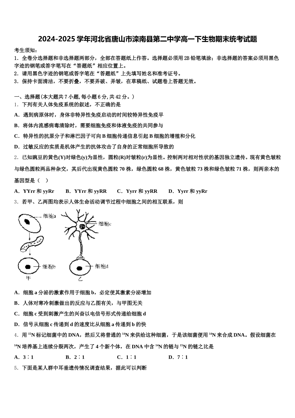 2024-2025学年河北省唐山市滦南县第二中学高一下生物期末统考试题含解析_第1页
