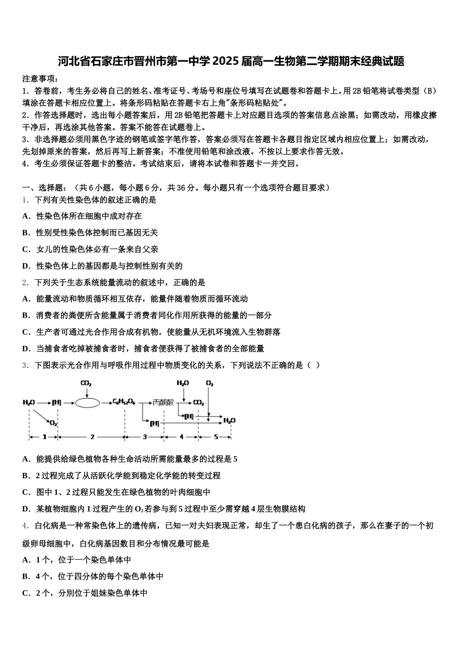 河北省石家庄市晋州市第一中学2025届高一生物第二学期期末经典试题含解析_第1页