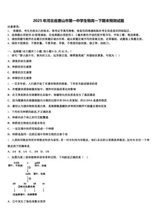 2025年河北省唐山市第一中学生物高一下期末预测试题含解析