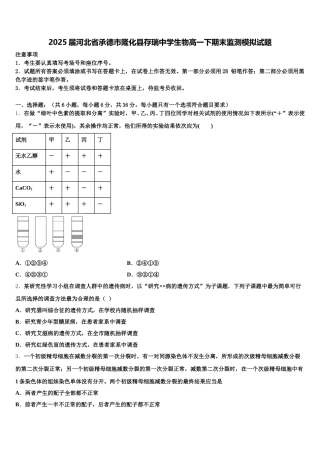 2025届河北省承德市隆化县存瑞中学生物高一下期末监测模拟试题含解析