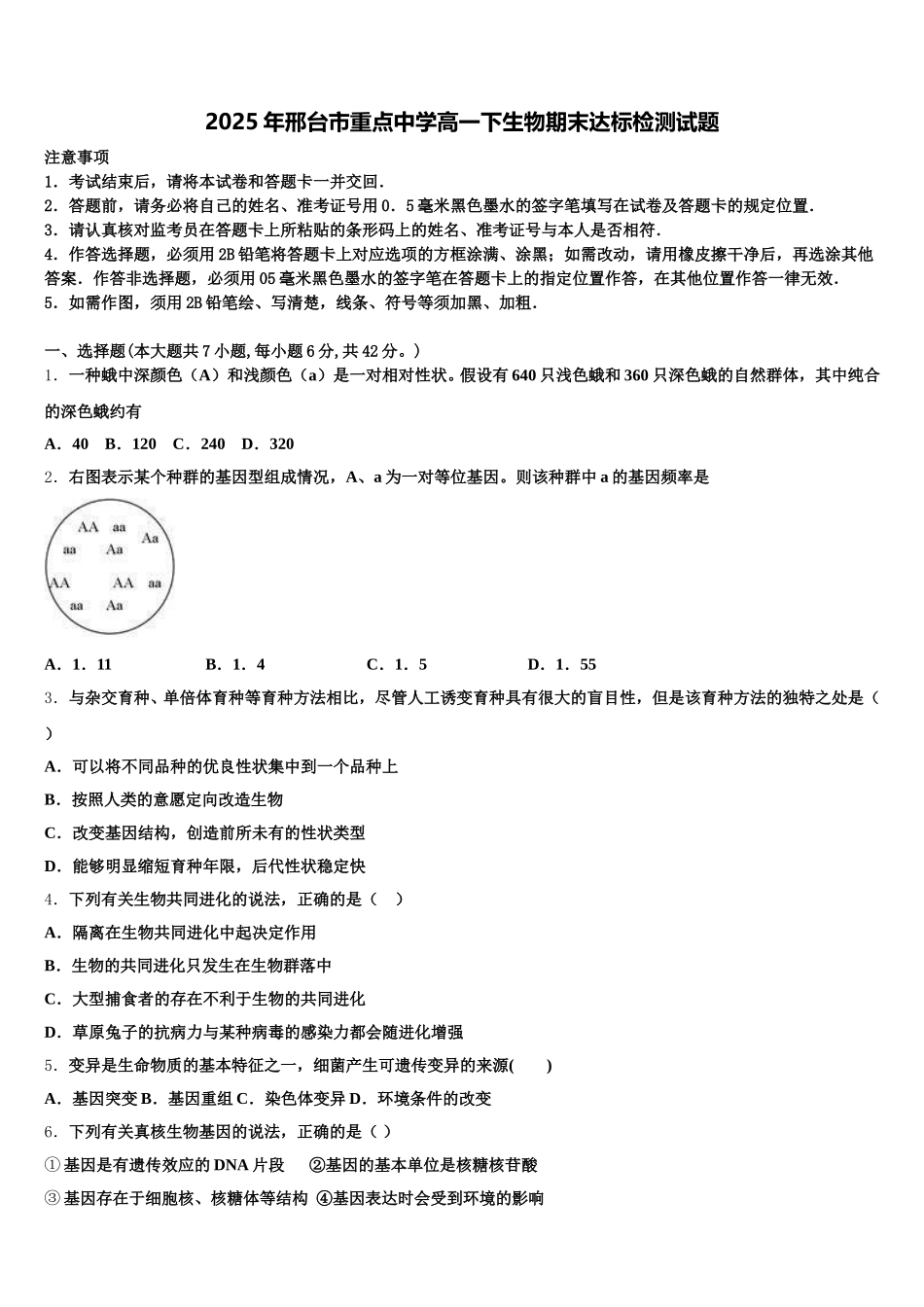 2025年邢台市重点中学高一下生物期末达标检测试题含解析_第1页