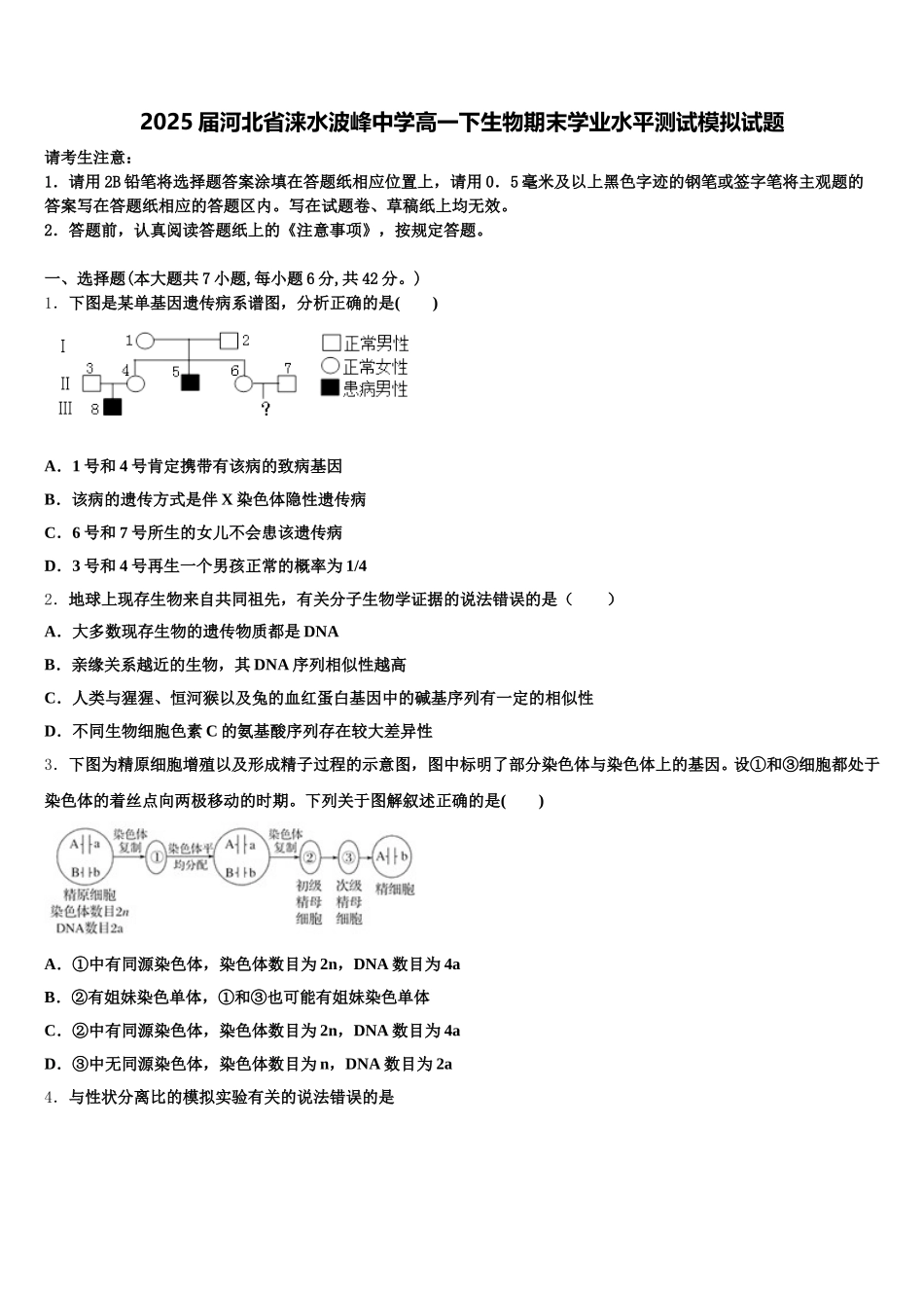 2025届河北省涞水波峰中学高一下生物期末学业水平测试模拟试题含解析_第1页