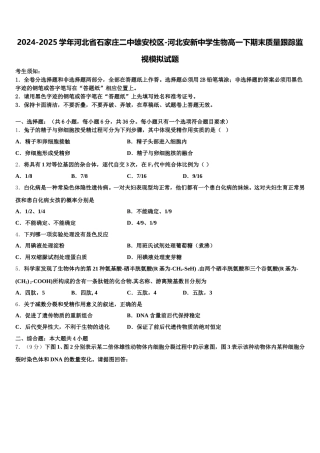 2024-2025学年河北省石家庄二中雄安校区-河北安新中学生物高一下期末质量跟踪监视模拟试题含解析
