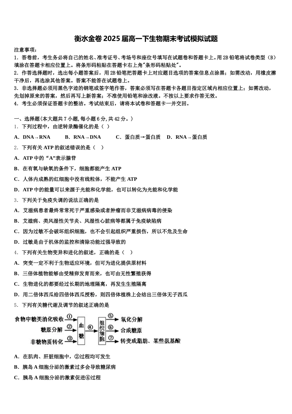 衡水金卷2025届高一下生物期末考试模拟试题含解析_第1页