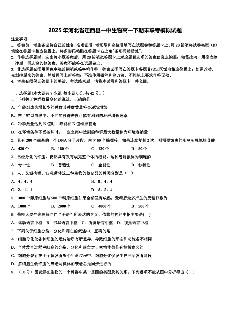 2025年河北省迁西县一中生物高一下期末联考模拟试题含解析_第1页