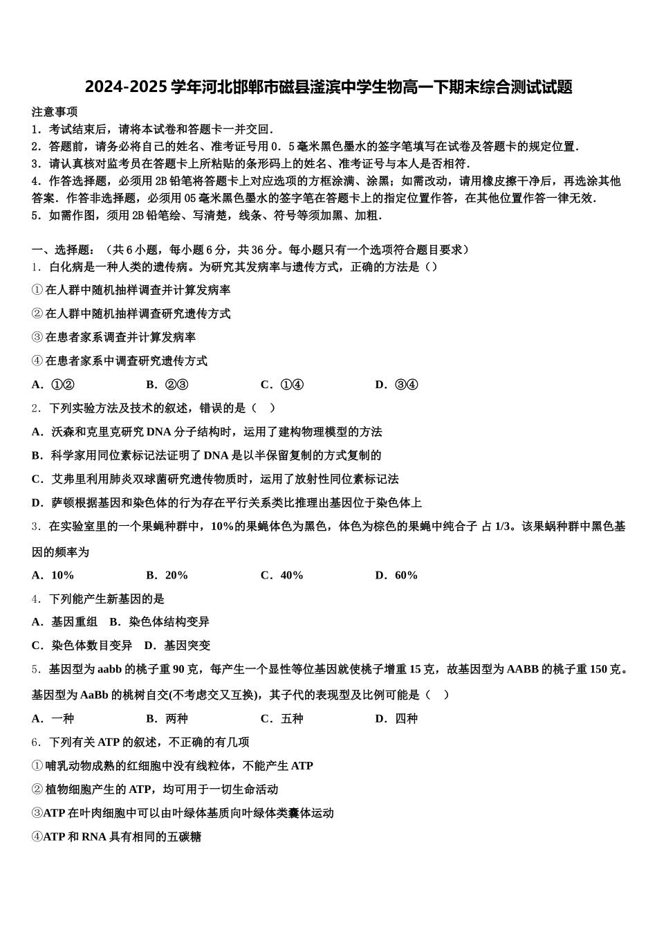 2024-2025学年河北邯郸市磁县滏滨中学生物高一下期末综合测试试题含解析_第1页