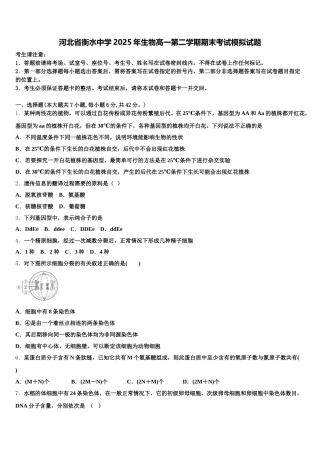河北省衡水中学2025年生物高一第二学期期末考试模拟试题含解析