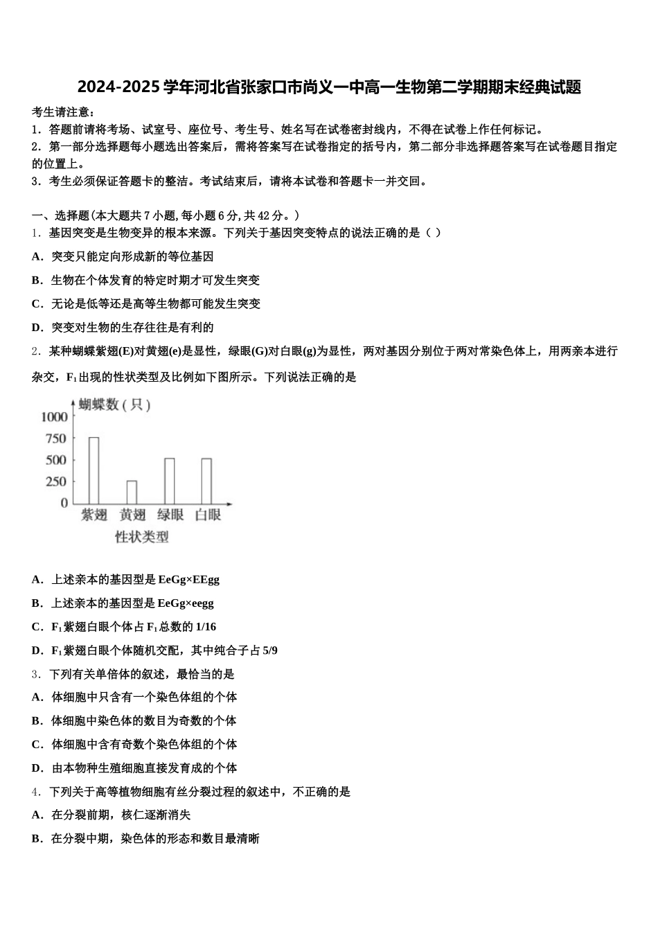 2024-2025学年河北省张家口市尚义一中高一生物第二学期期末经典试题含解析_第1页