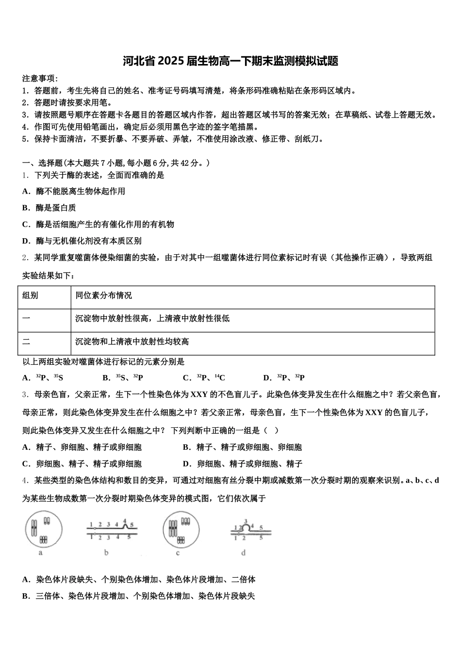河北省2025届生物高一下期末监测模拟试题含解析_第1页