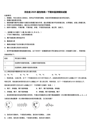 河北省2025届生物高一下期末监测模拟试题含解析