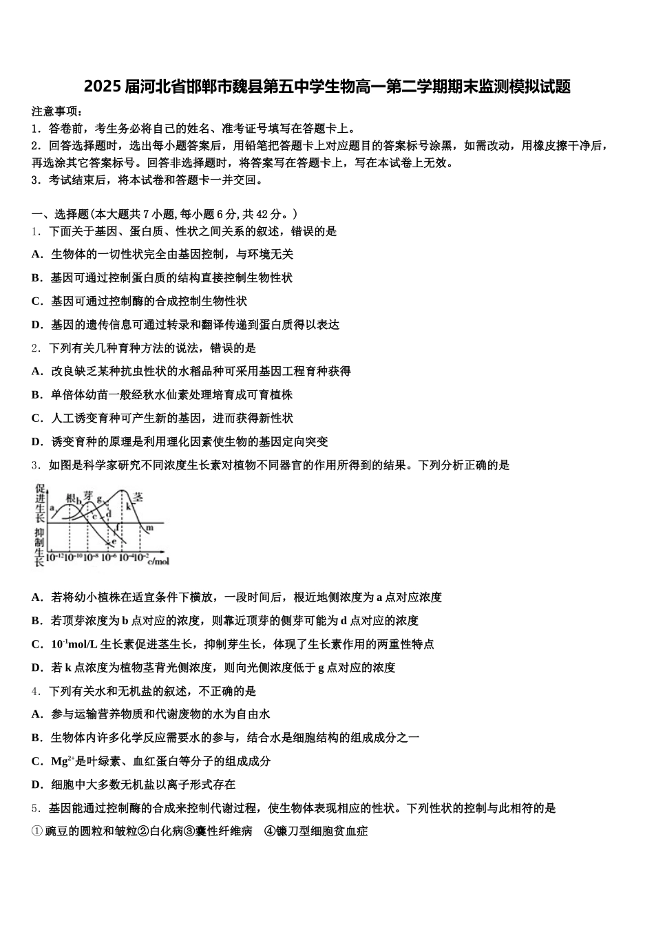 2025届河北省邯郸市魏县第五中学生物高一第二学期期末监测模拟试题含解析_第1页