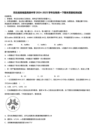 河北省故城县高级中学2024-2025学年生物高一下期末质量检测试题含解析