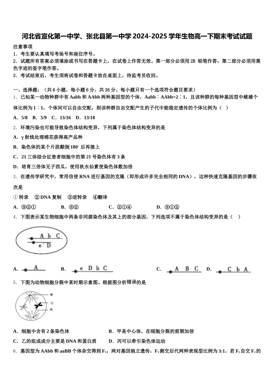 河北省宣化第一中学、张北县第一中学2024-2025学年生物高一下期末考试试题含解析_第1页