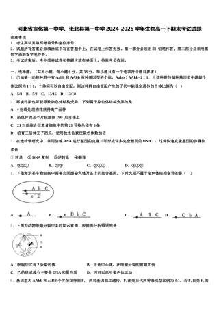 河北省宣化第一中学、张北县第一中学2024-2025学年生物高一下期末考试试题含解析