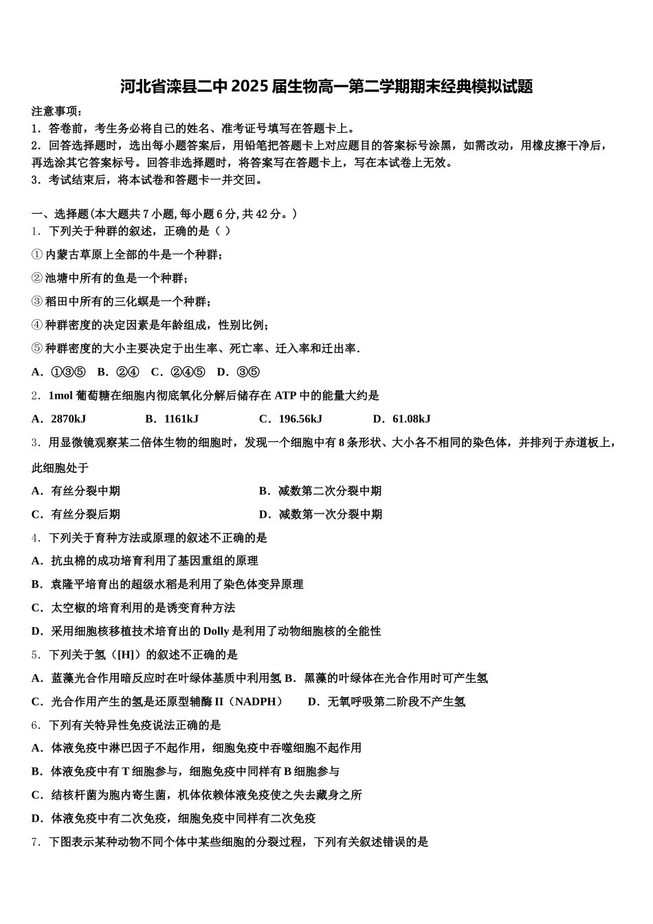 河北省滦县二中2025届生物高一第二学期期末经典模拟试题含解析_第1页