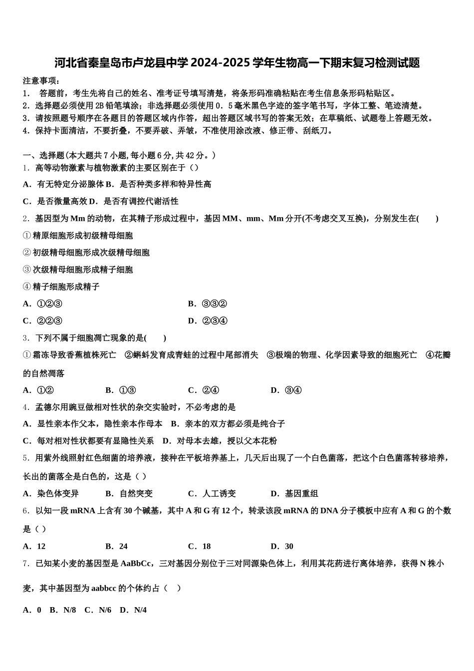 河北省秦皇岛市卢龙县中学2024-2025学年生物高一下期末复习检测试题含解析_第1页