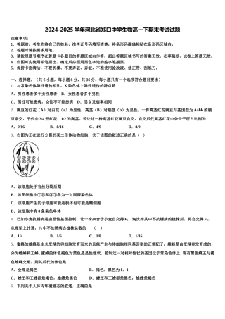 2024-2025学年河北省郑口中学生物高一下期末考试试题含解析