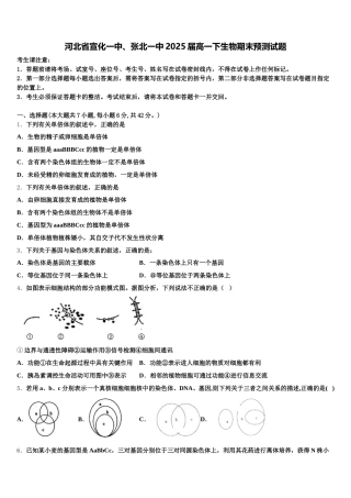 河北省宣化一中、张北一中2025届高一下生物期末预测试题含解析