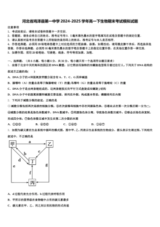 河北省鸡泽县第一中学2024-2025学年高一下生物期末考试模拟试题含解析