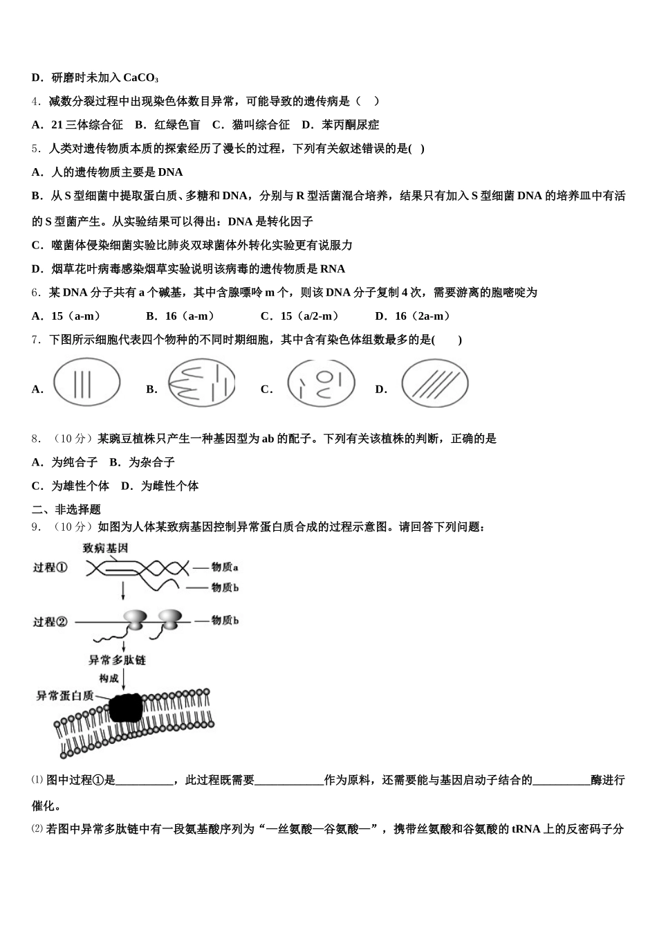 2025届全国百强校】河北省唐山市第一中学生物高一第二学期期末教学质量检测模拟试题含解析_第2页