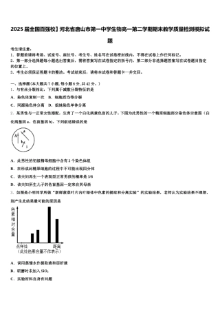 2025届全国百强校】河北省唐山市第一中学生物高一第二学期期末教学质量检测模拟试题含解析
