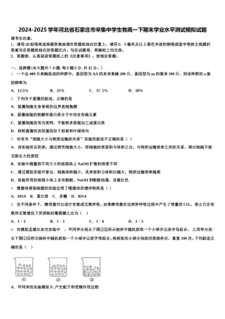 2024-2025学年河北省石家庄市辛集中学生物高一下期末学业水平测试模拟试题含解析