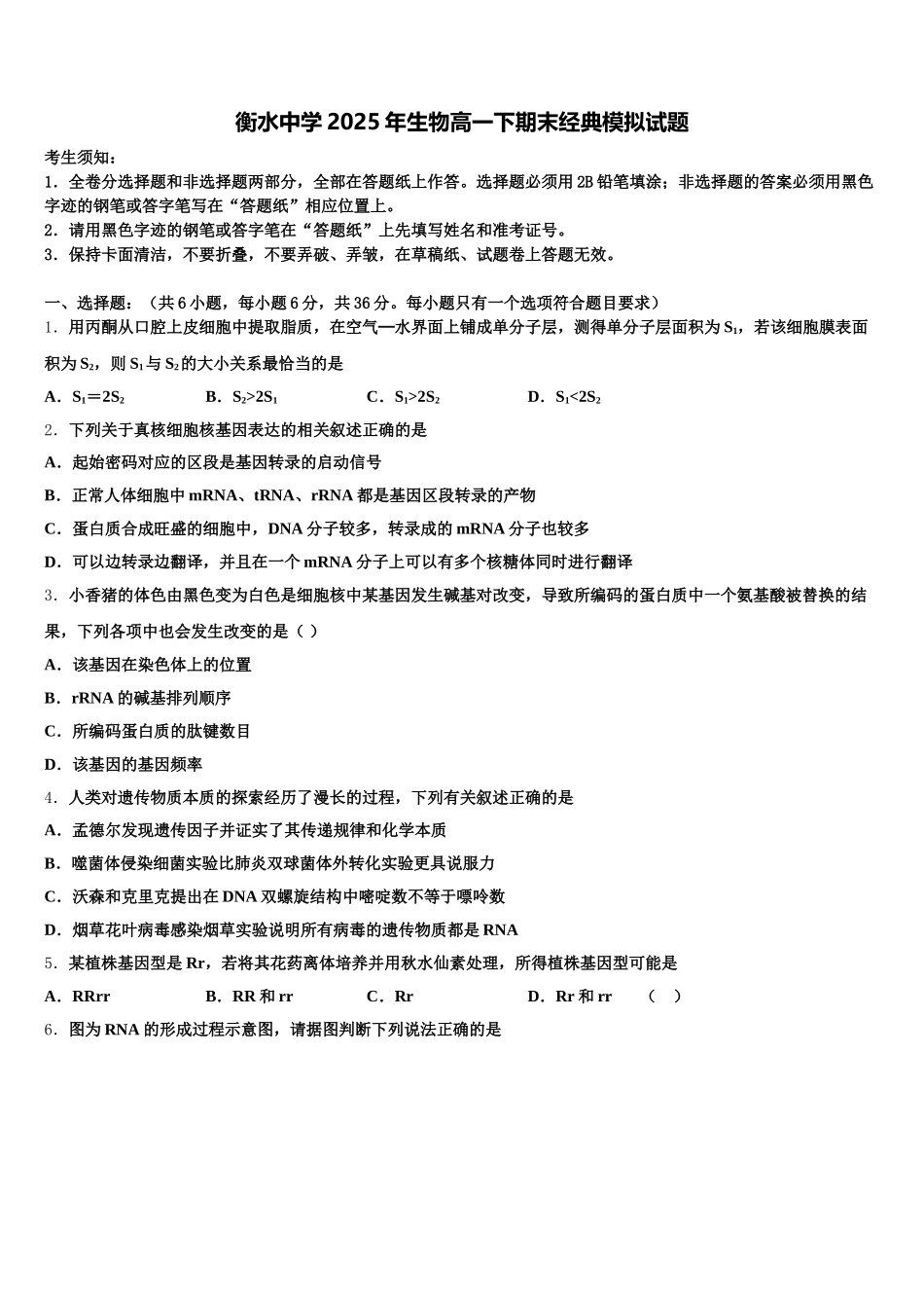 衡水中学2025年生物高一下期末经典模拟试题含解析_第1页