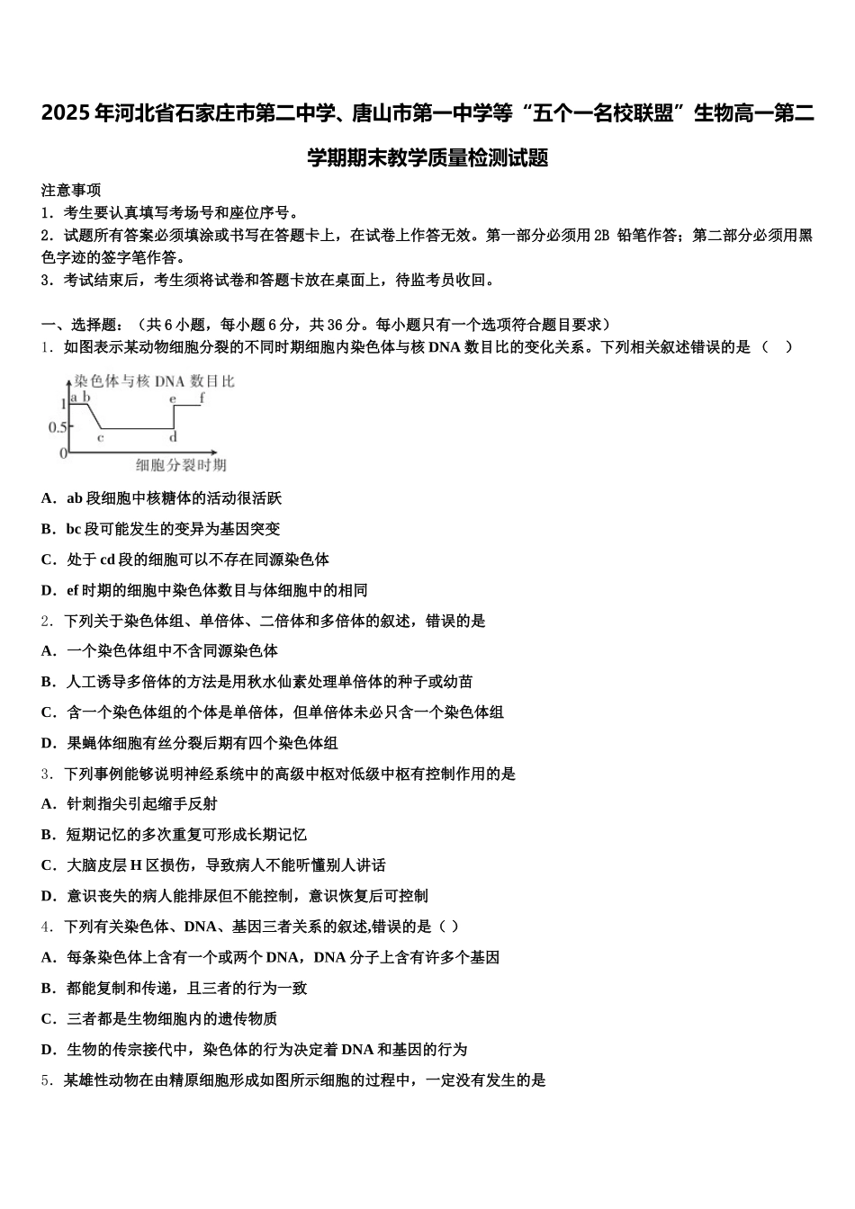 2025年河北省石家庄市第二中学、唐山市第一中学等“五个一名校联盟”生物高一第二学期期末教学质量检测试题含解析_第1页