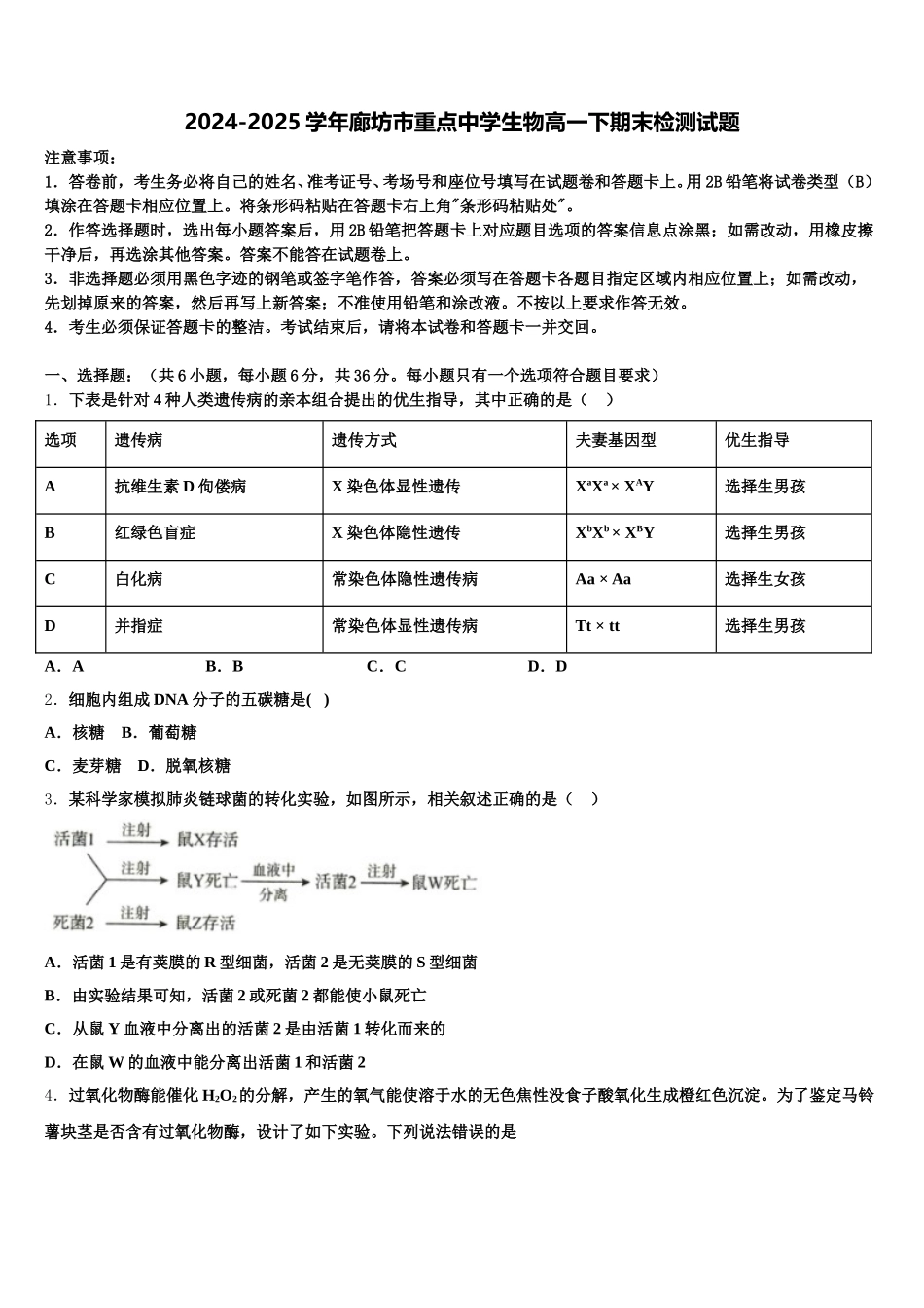 2024-2025学年廊坊市重点中学生物高一下期末检测试题含解析_第1页