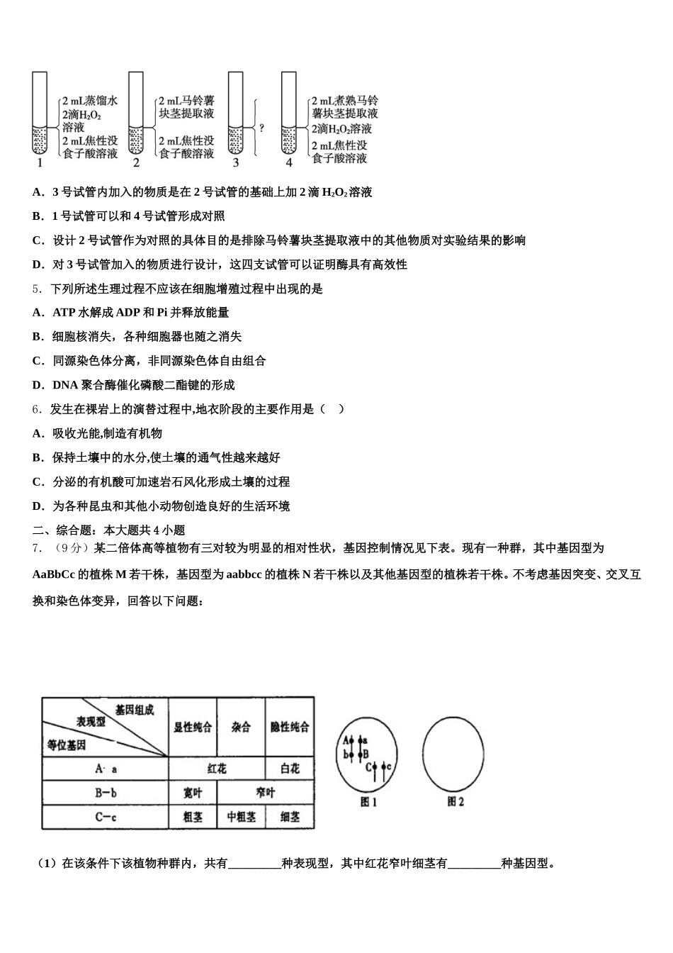 2024-2025学年廊坊市重点中学生物高一下期末检测试题含解析_第2页