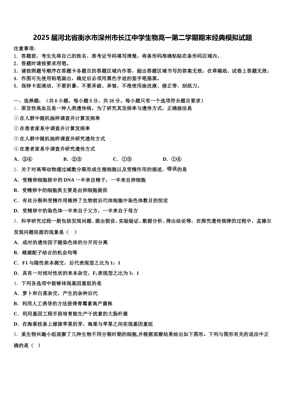 2025届河北省衡水市深州市长江中学生物高一第二学期期末经典模拟试题含解析_第1页