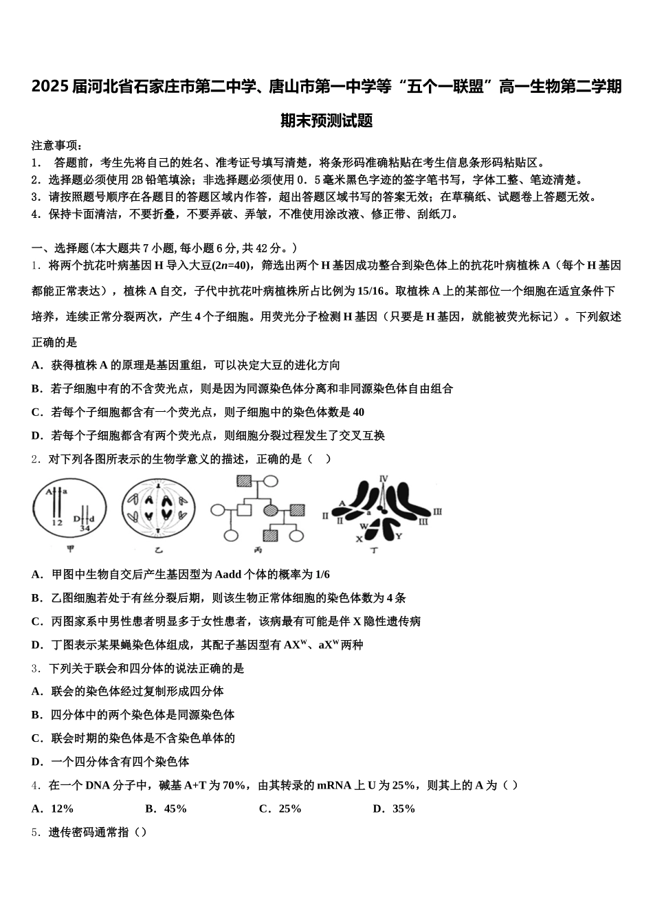 2025届河北省石家庄市第二中学、唐山市第一中学等“五个一联盟”高一生物第二学期期末预测试题含解析_第1页