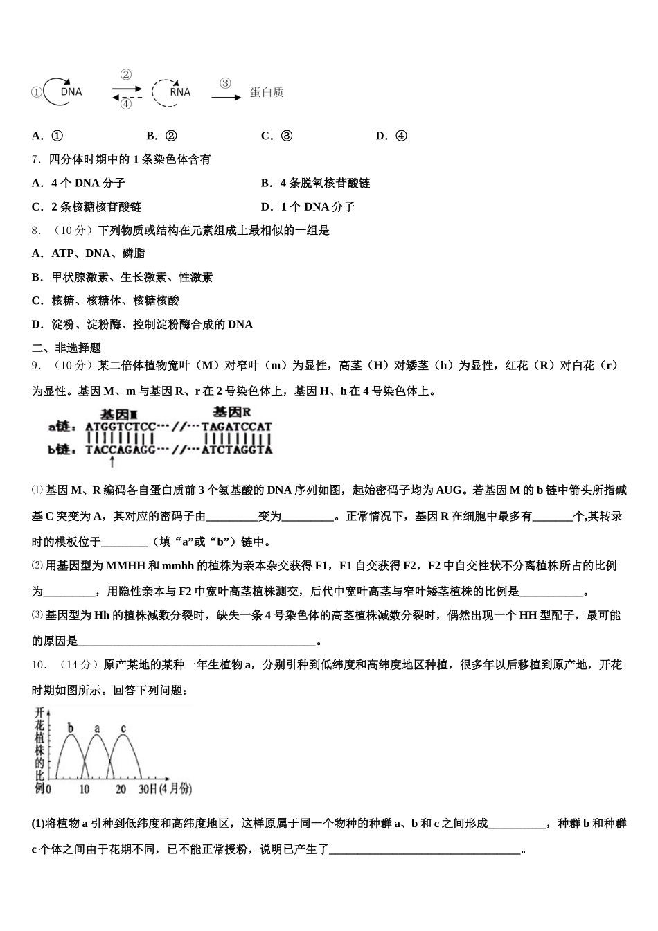 河北省阜城中学2025年高一生物第二学期期末调研模拟试题含解析_第2页