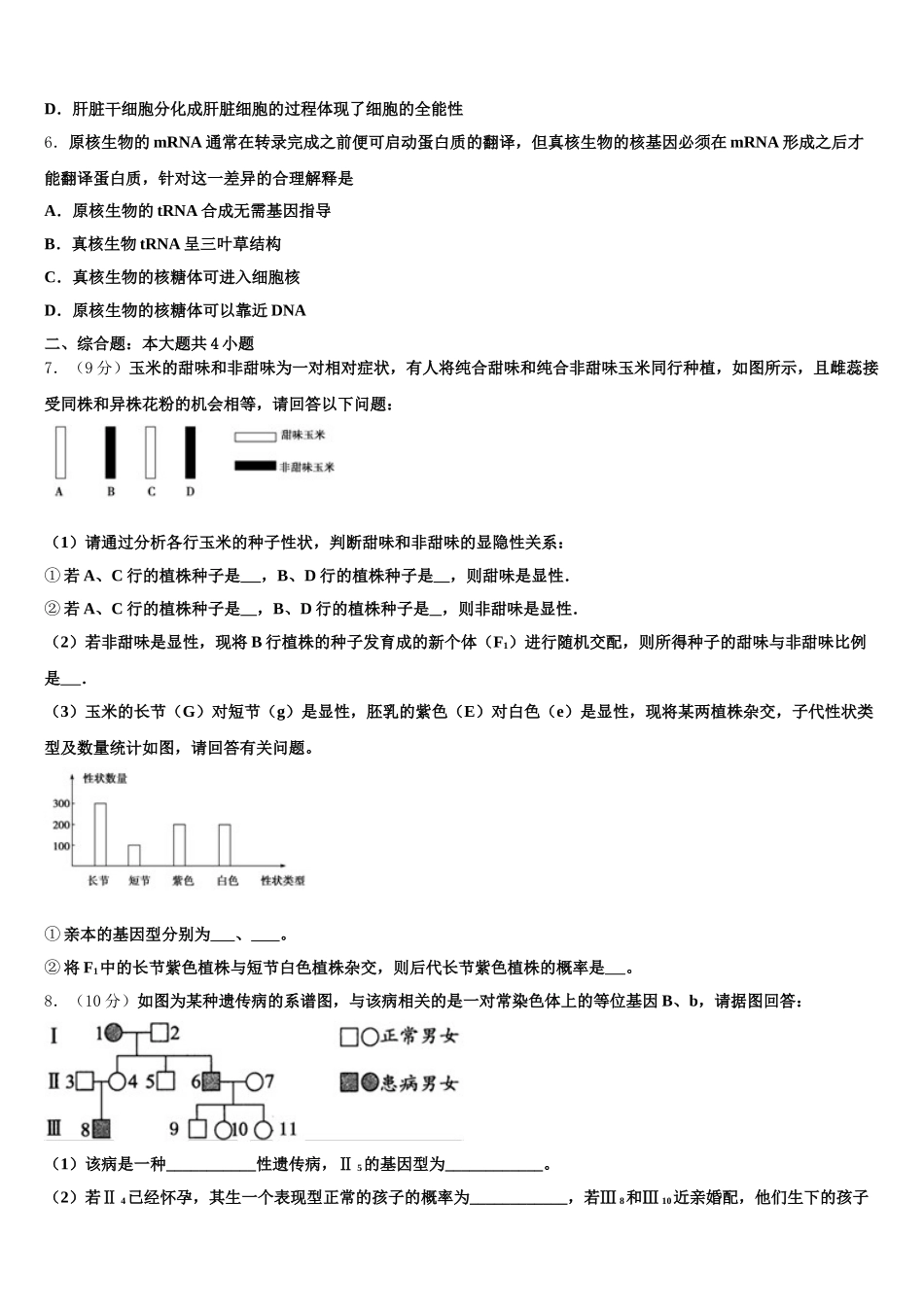 河北省博野中学2025届高一下生物期末达标检测模拟试题含解析_第2页