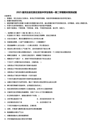 2025届河北省石家庄实验中学生物高一第二学期期末预测试题含解析