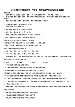 2025届河北省临漳县第一中学高一生物第二学期期末达标测试试题含解析