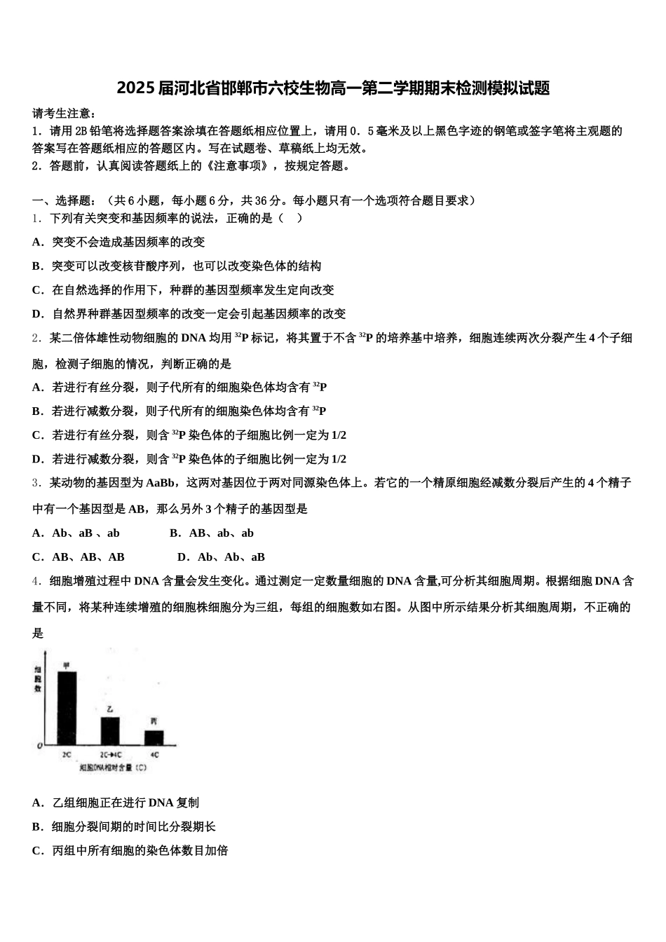 2025届河北省邯郸市六校生物高一第二学期期末检测模拟试题含解析_第1页