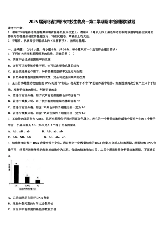 2025届河北省邯郸市六校生物高一第二学期期末检测模拟试题含解析