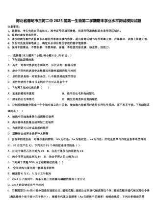 河北省廊坊市三河二中2025届高一生物第二学期期末学业水平测试模拟试题含解析