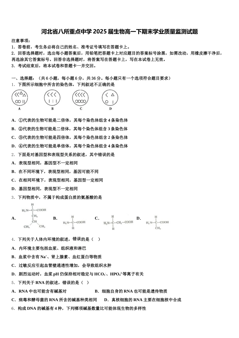 河北省八所重点中学2025届生物高一下期末学业质量监测试题含解析_第1页