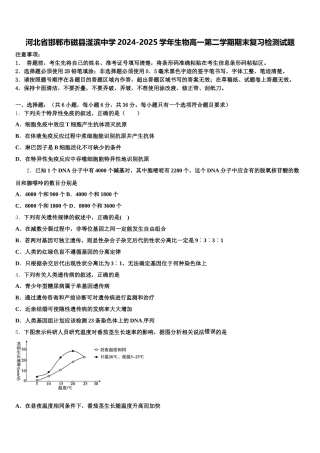河北省邯郸市磁县滏滨中学2024-2025学年生物高一第二学期期末复习检测试题含解析