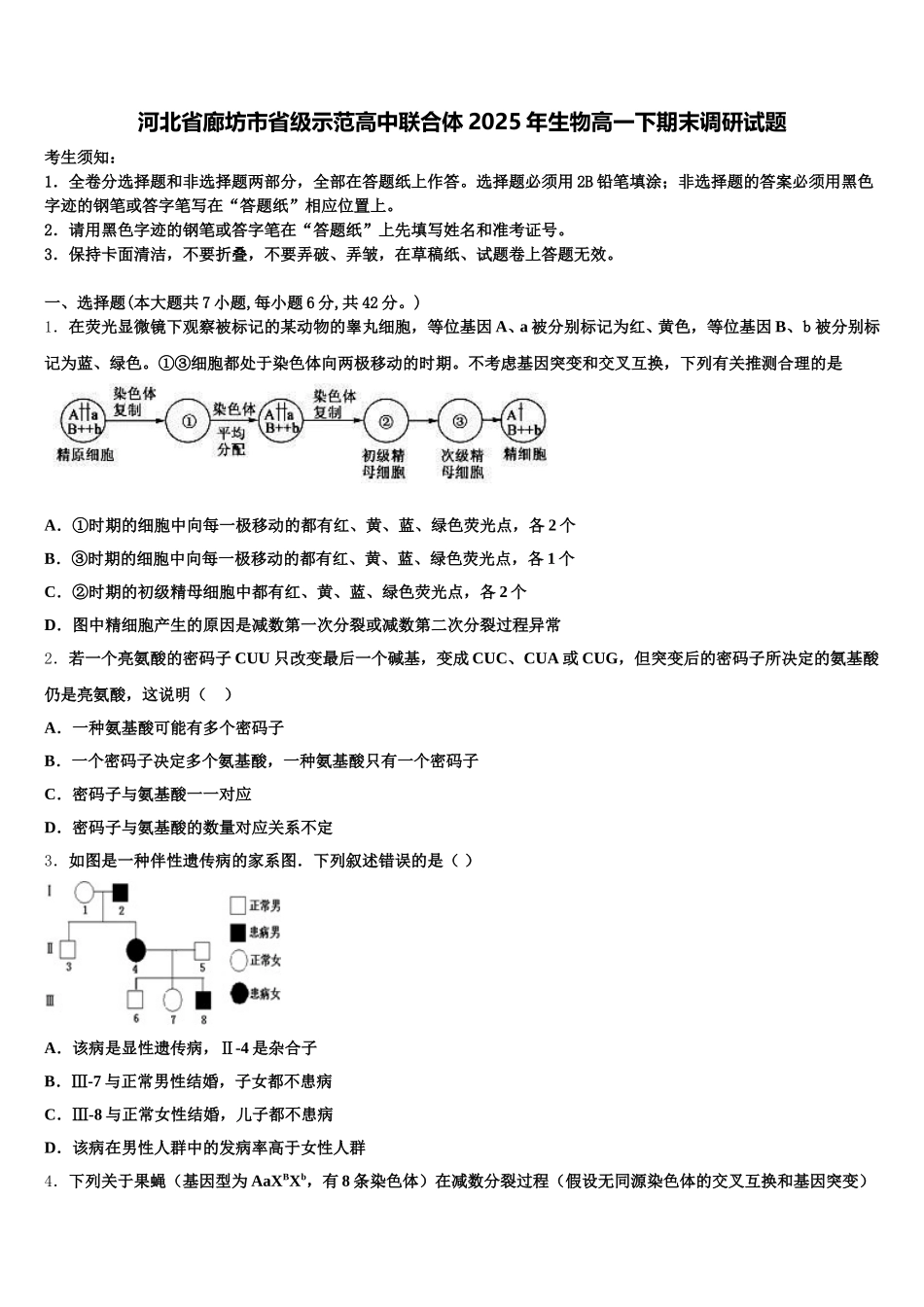 河北省廊坊市省级示范高中联合体2025年生物高一下期末调研试题含解析_第1页